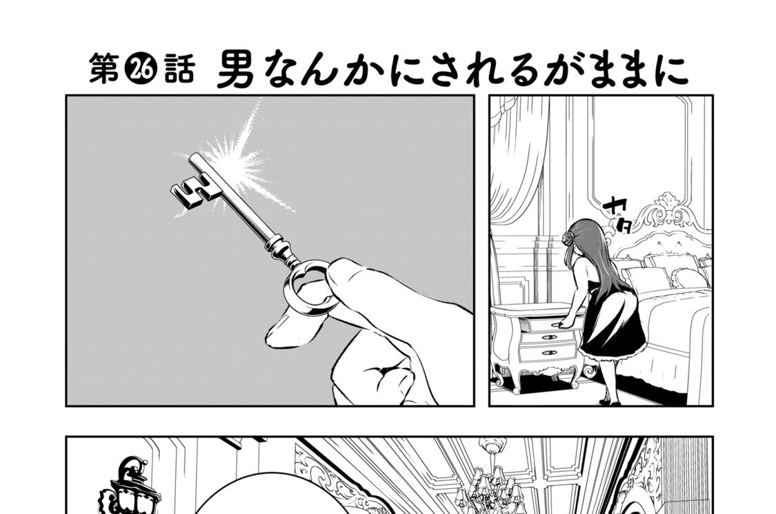 第２６話　男なんかにされるがままに