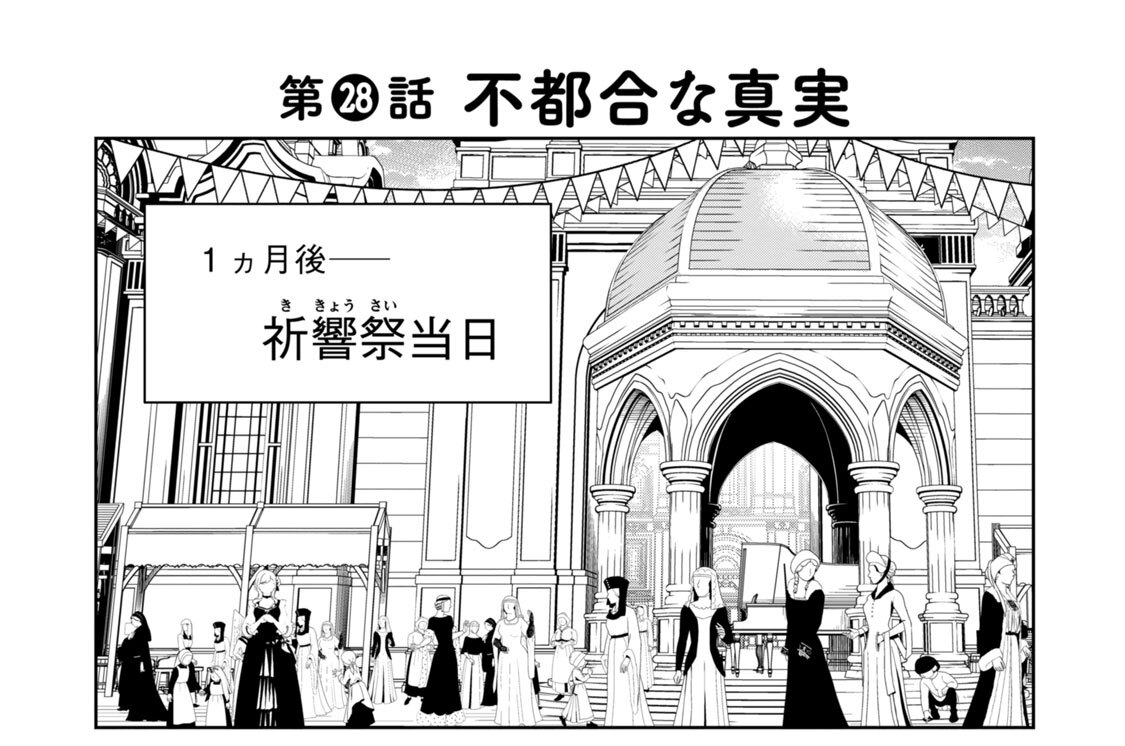第２８話　不都合な真実