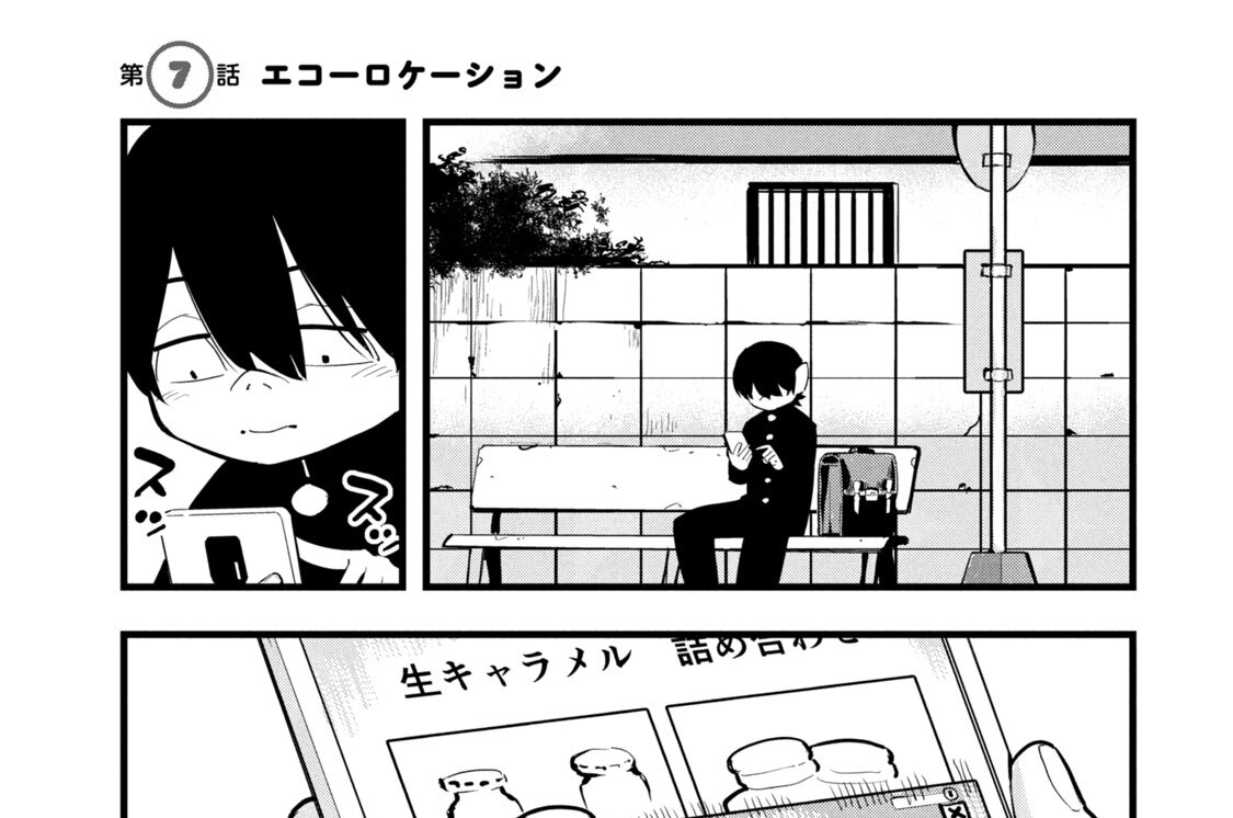 第７話　エコーロケーション
