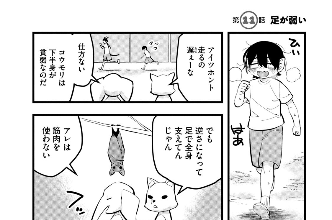 第１１話　足が弱い