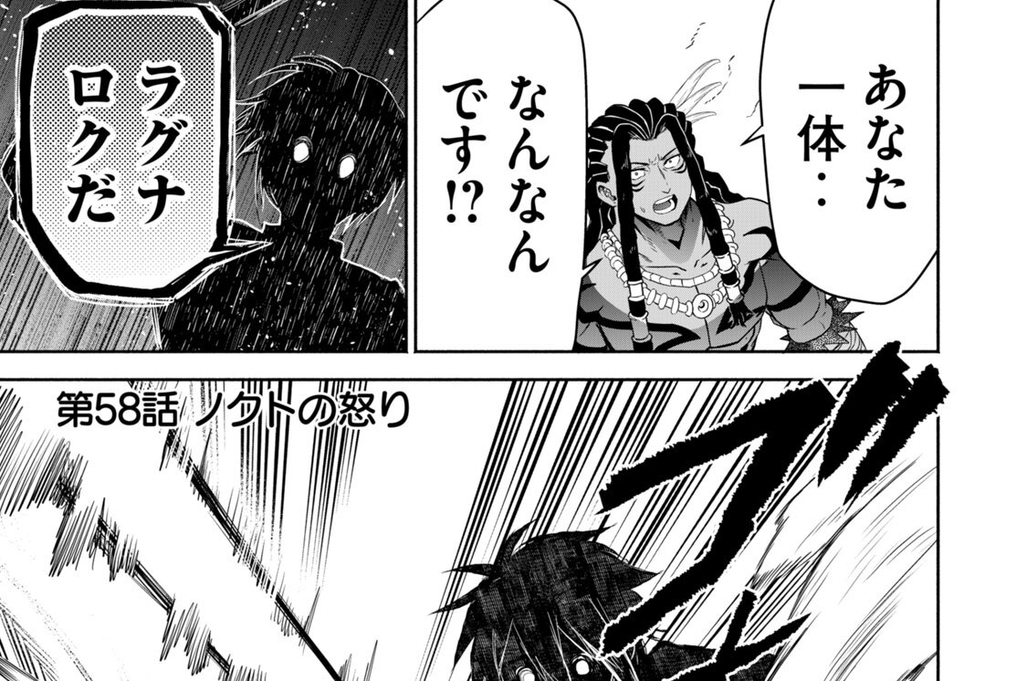 第５８話　ノクトの怒り