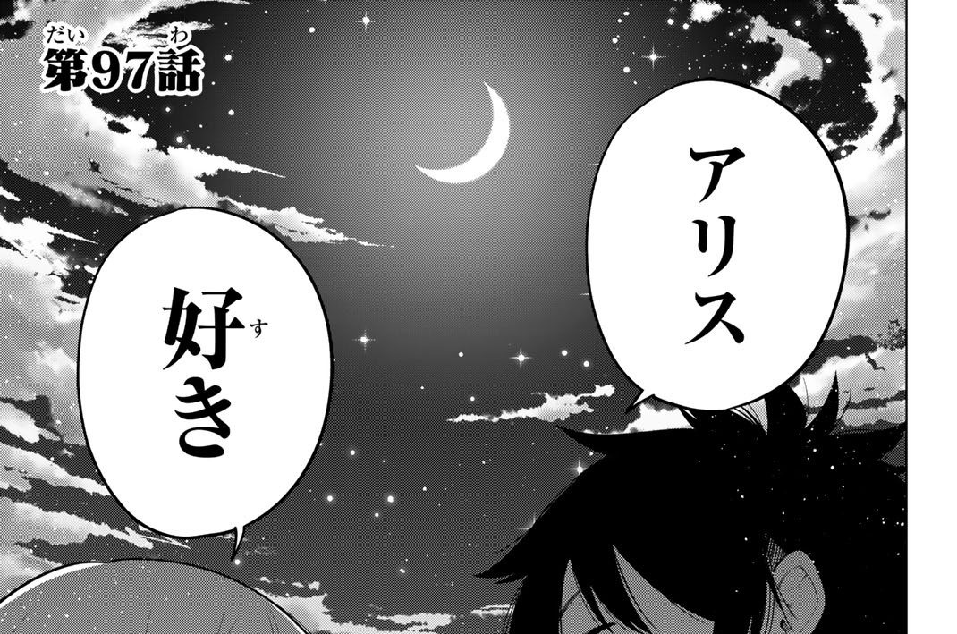 第９７話