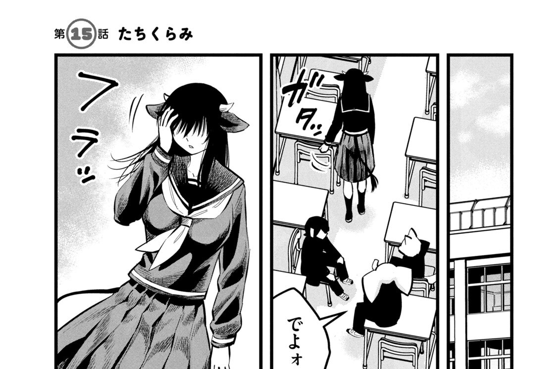 第１５話　たちくらみ