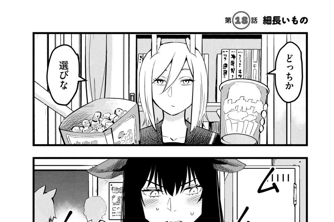 第１８話　細長いもの