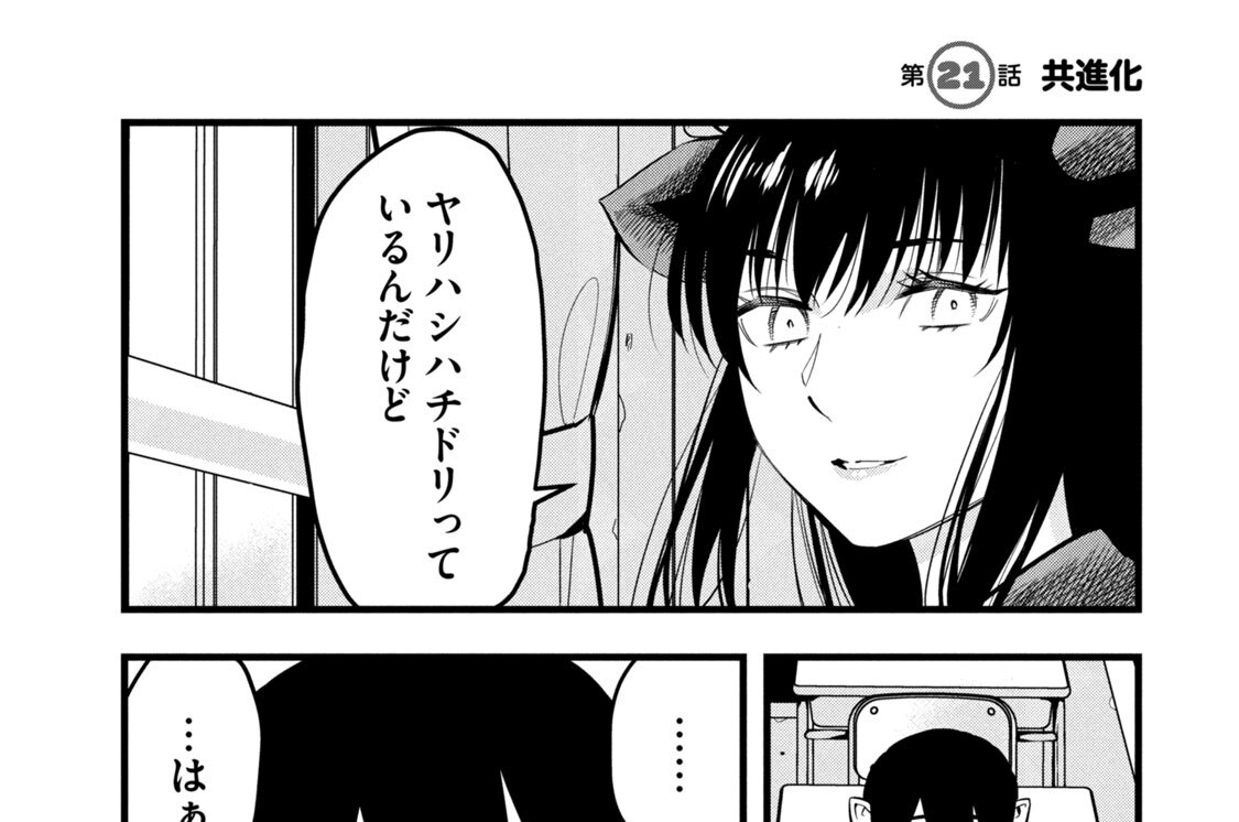第２１話　共進化