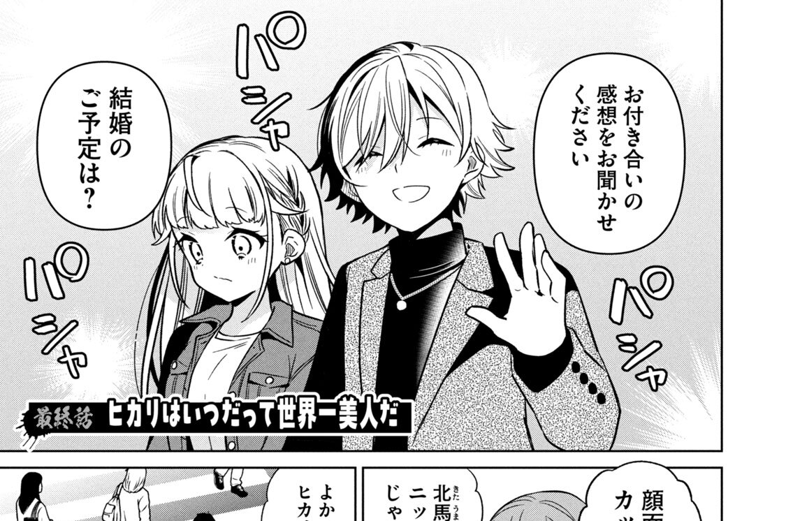 最終話／ヒカリはいつだって世界一美人だ