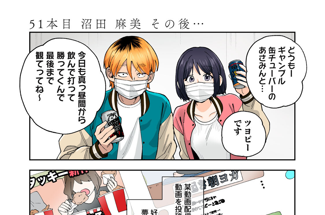 ５１本目（１）　沼田麻美　その後…