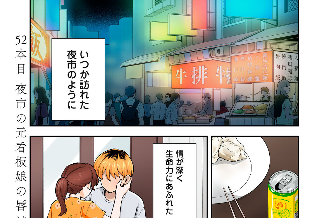 ５２本目（１）　夜市の元看板娘の唇は…