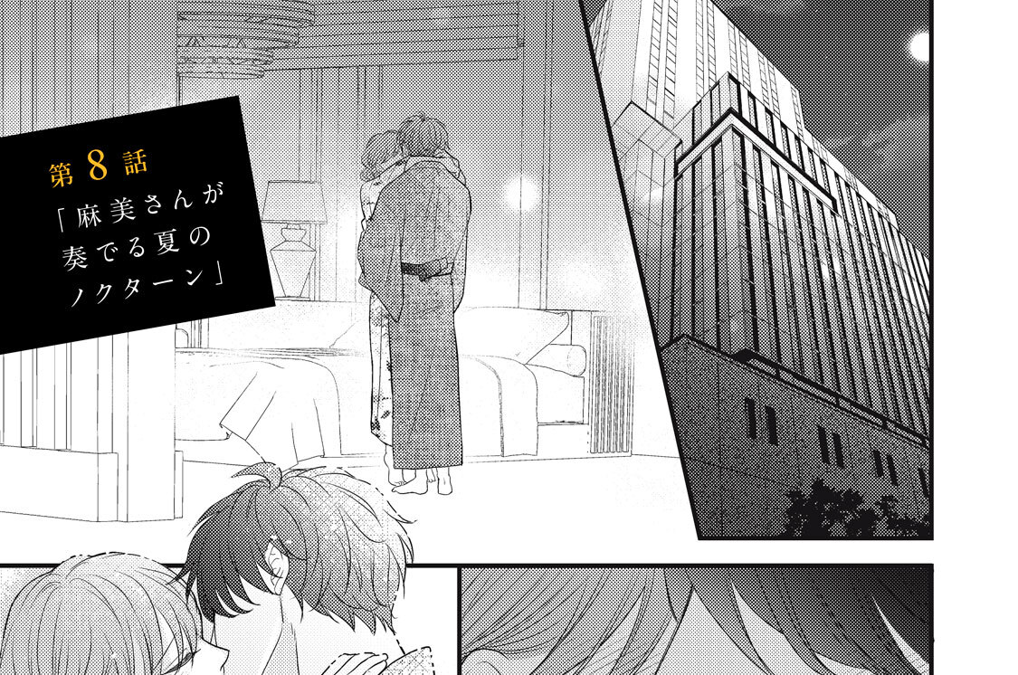 第８話　「麻美さんが奏でる夏のノクターン」