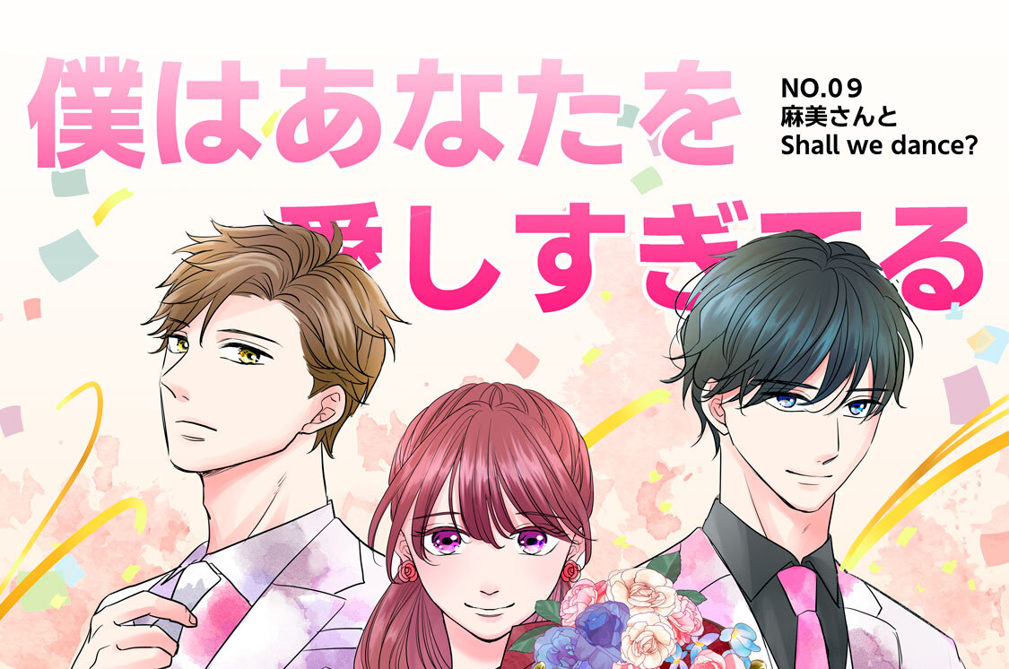 第９話　「麻美さんとＳｈａｌｌ　ｗｅ　ｄａｎｃｅ？」