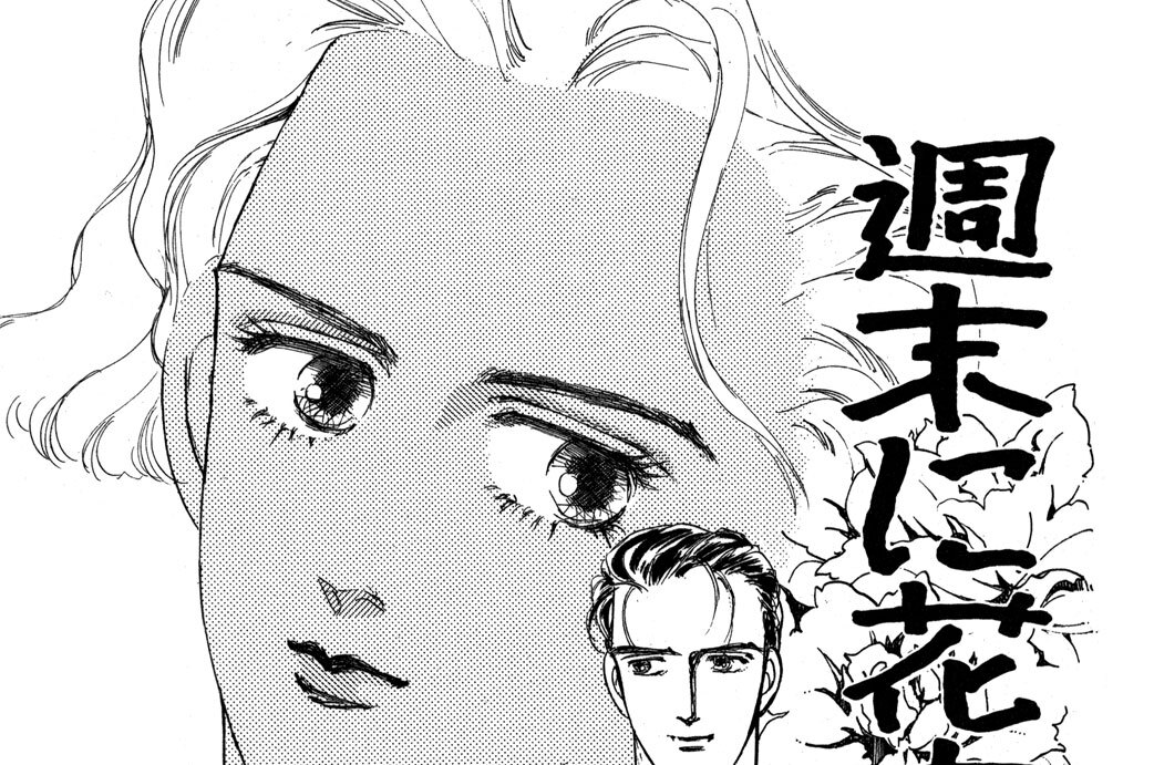 週末に花束を抱いて