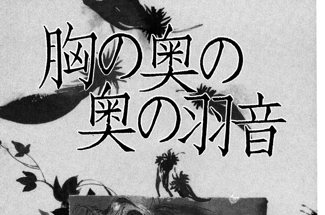 胸の奥の奥の羽音