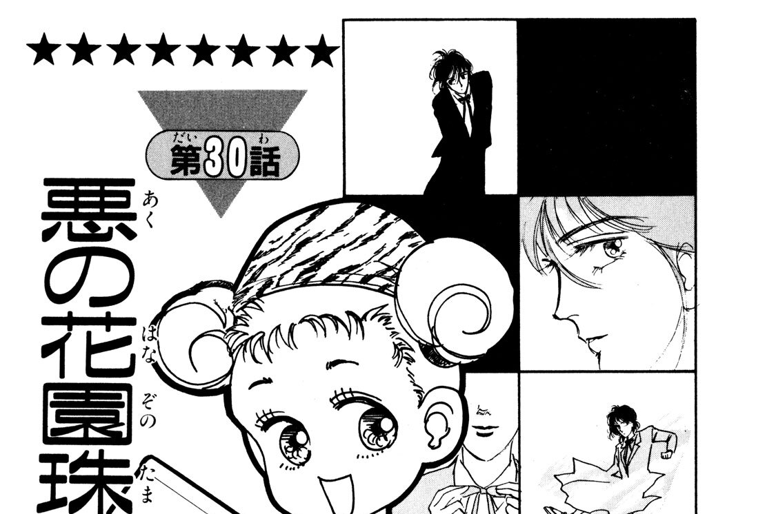 第３０話　悪の花園珠子もイメチェン！