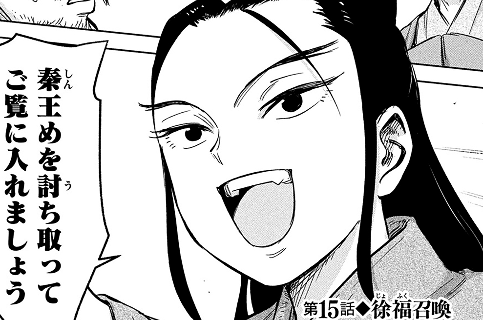 第１５話　徐福召喚