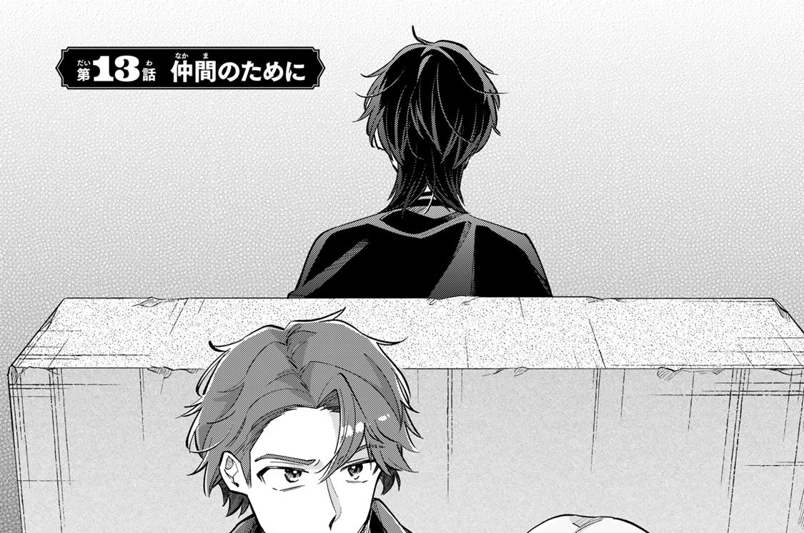 第１３話　仲間のために