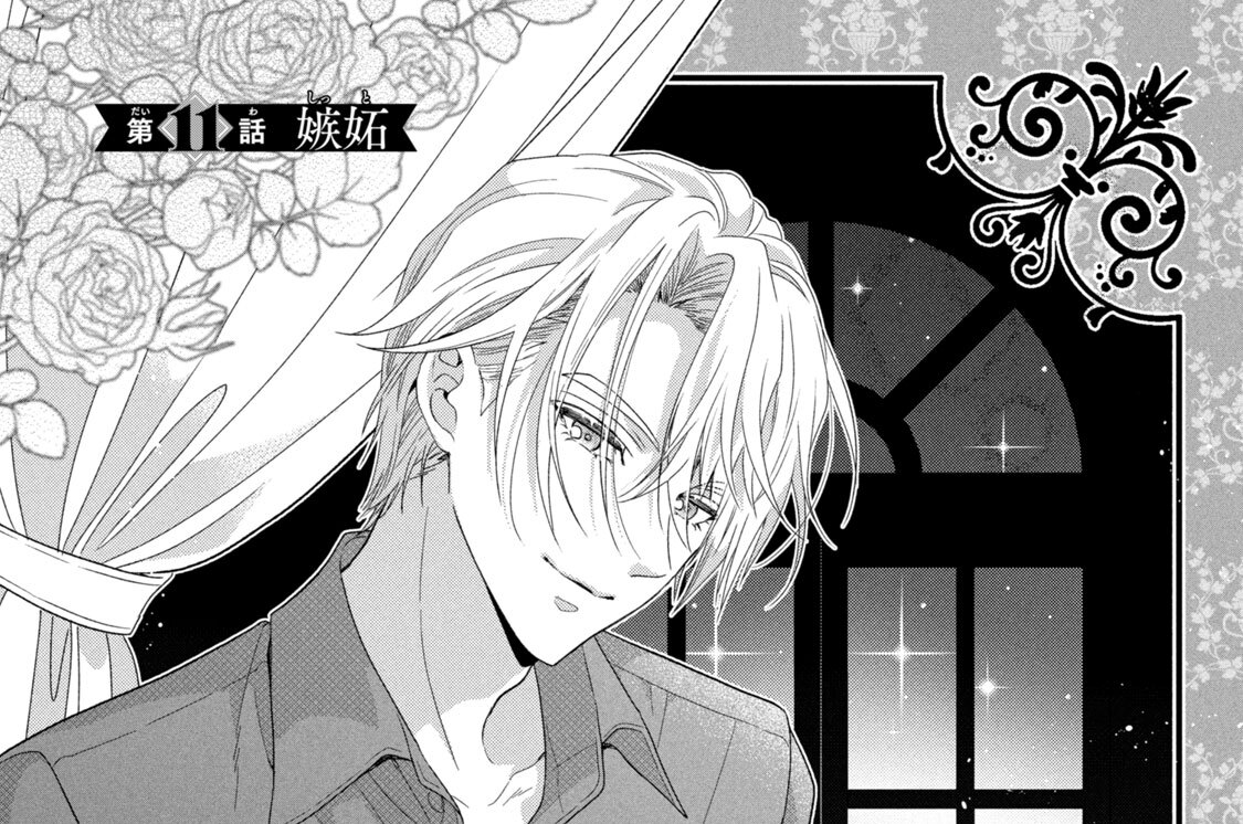 第１１話　嫉妬