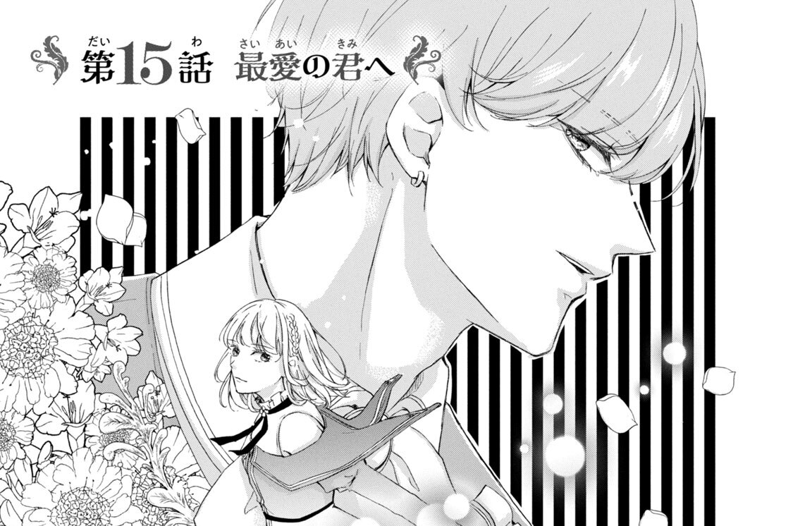 第１５話　最愛の君へ