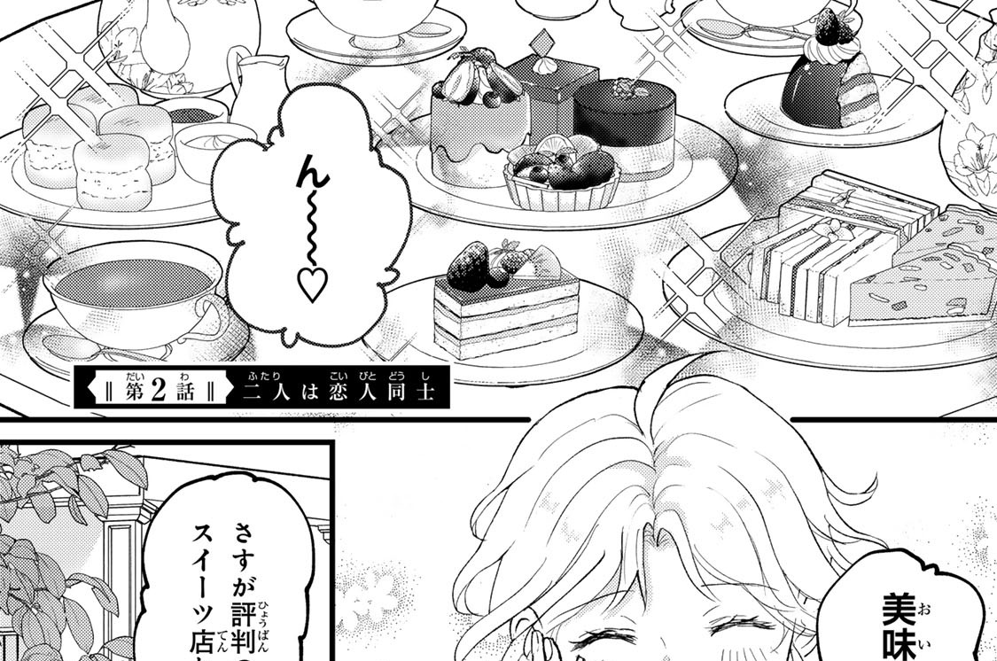 第２話　二人は恋人同士