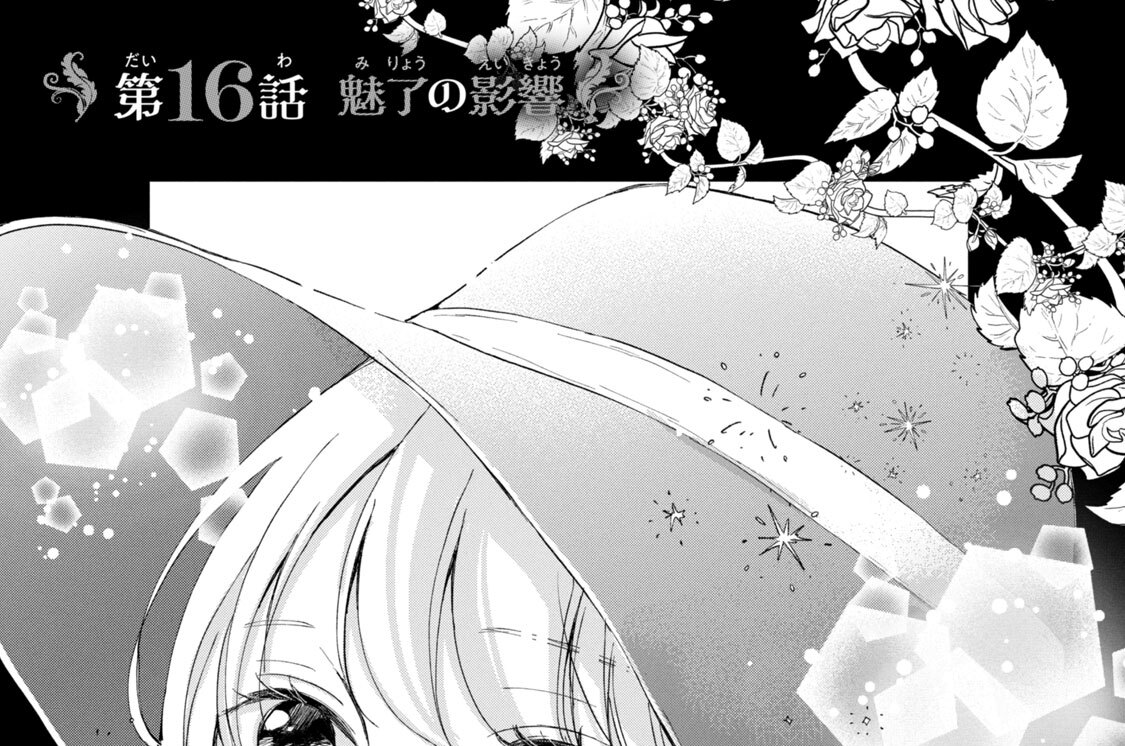 第１６話　魅了の影響