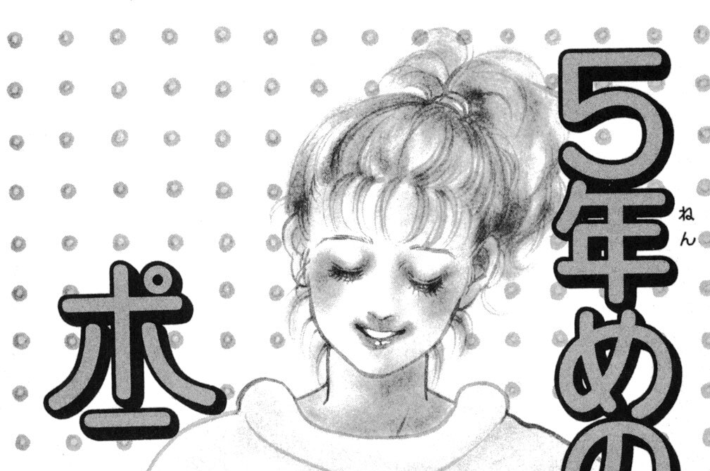 ５年目のポニーテール    