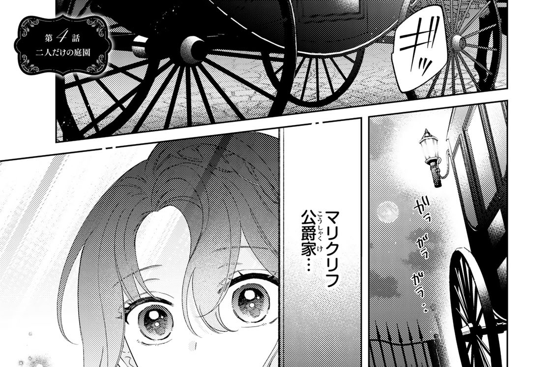 第４話　二人だけの庭園