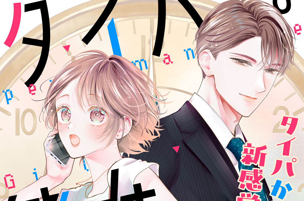 タイパな彼女 分冊版（１）