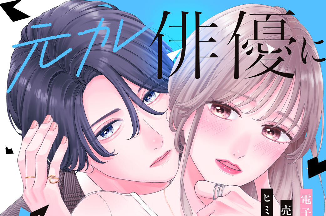元カレ俳優に復縁を迫られてます　分冊版（４）
