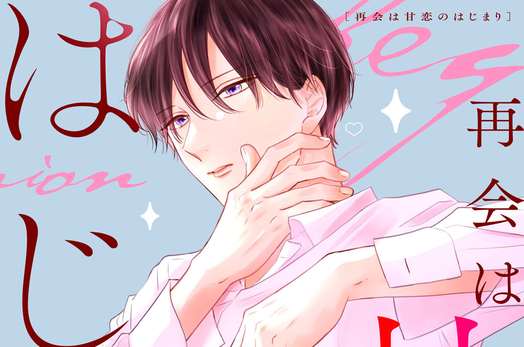 再会は甘恋のはじまり　分冊版（９）