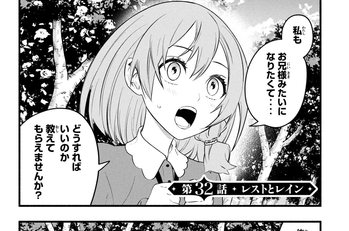 第３２話　レストとレイン