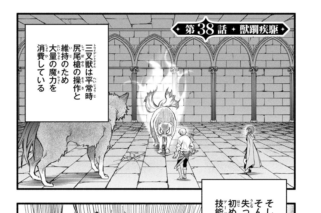 第３８話　獣躙疾駆