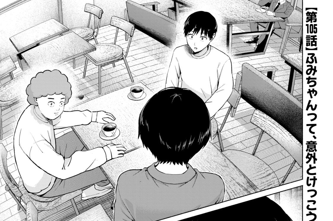 第１０５話　ふみちゃんって、意外とけっこう…