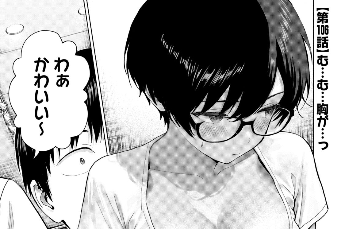 第１０６話　む…む…胸が…っ