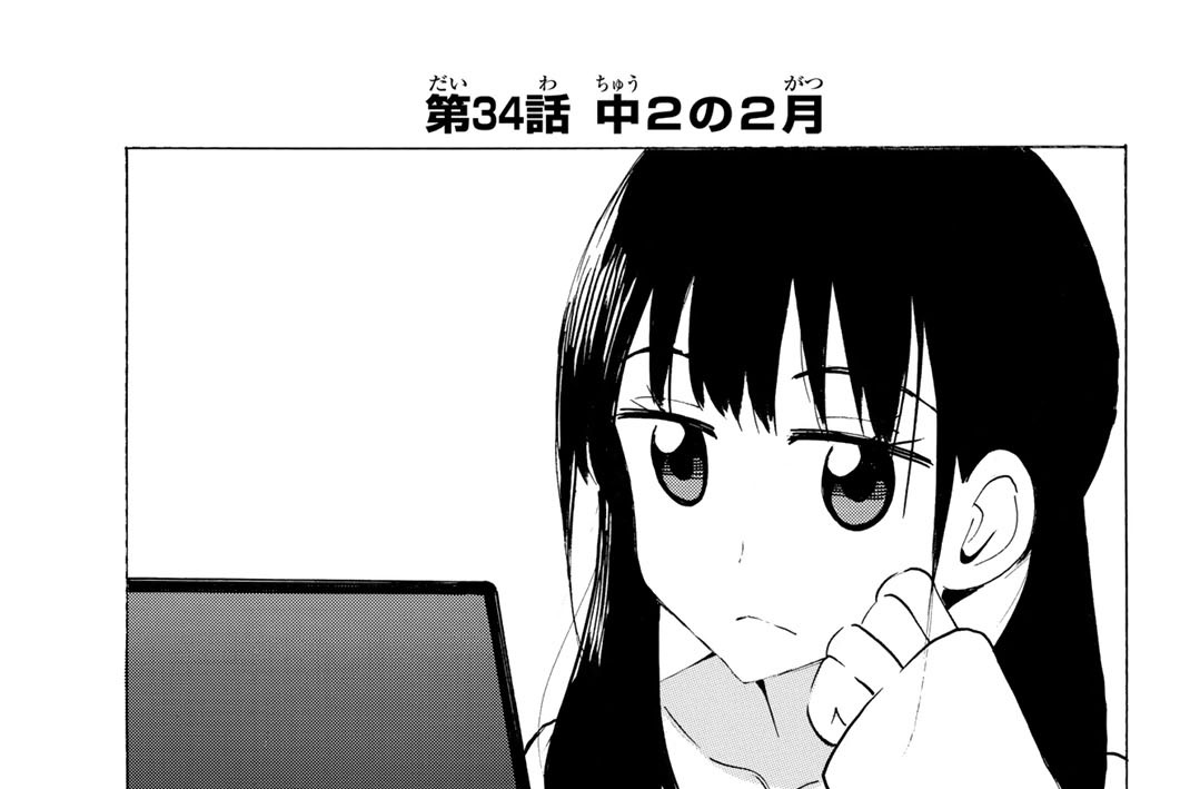第３４話　中２の２月