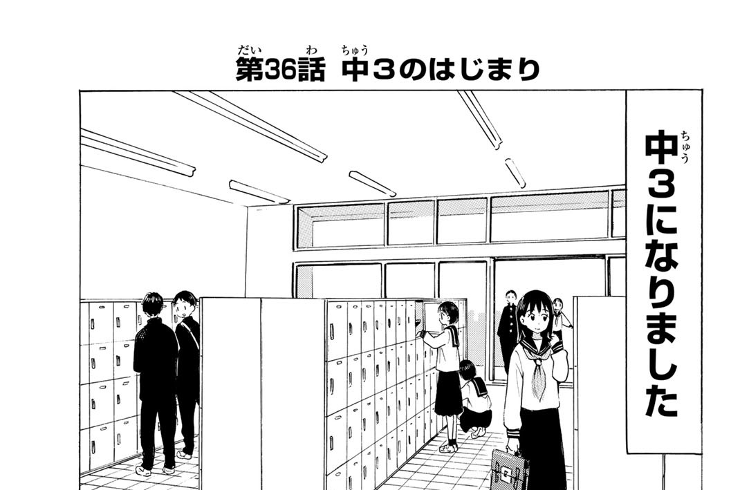 第３６話　中３のはじまり