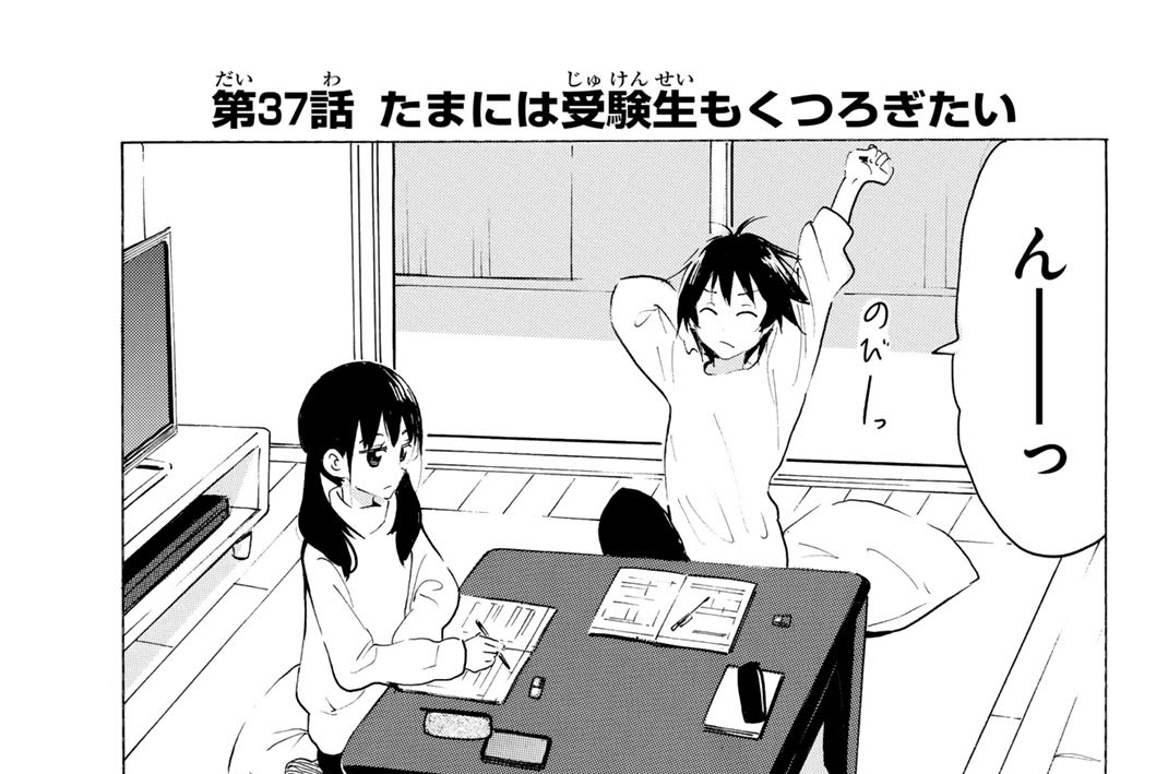 第３７話　たまには受験生もくつろぎたい