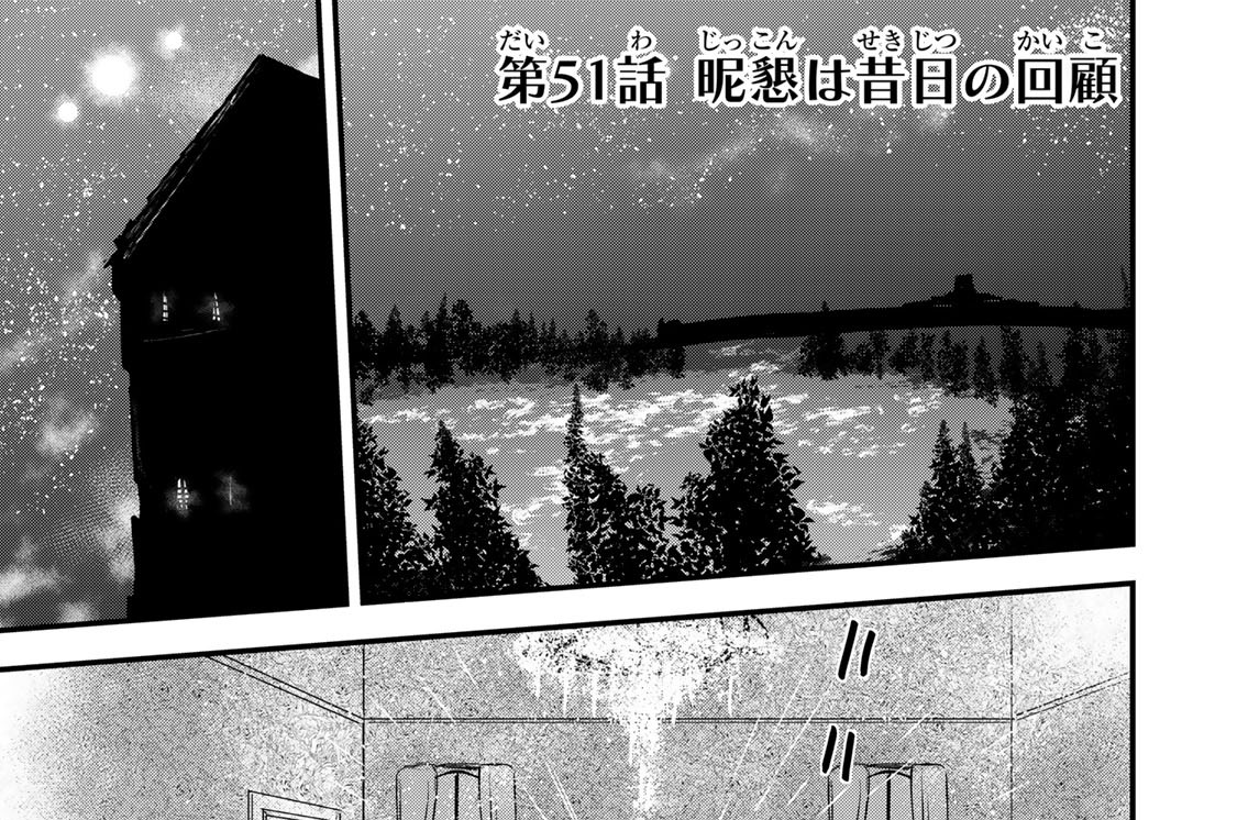 第５１話　昵懇は昔日の回顧