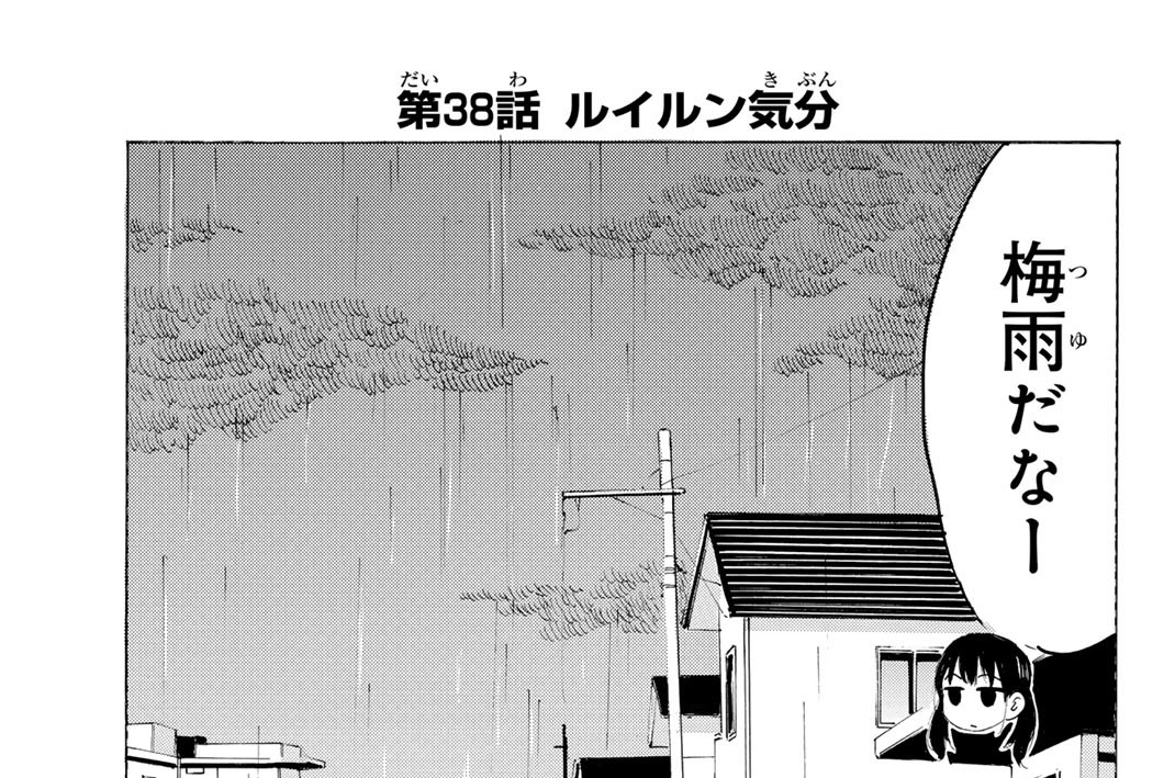 第３８話　ルイルン気分