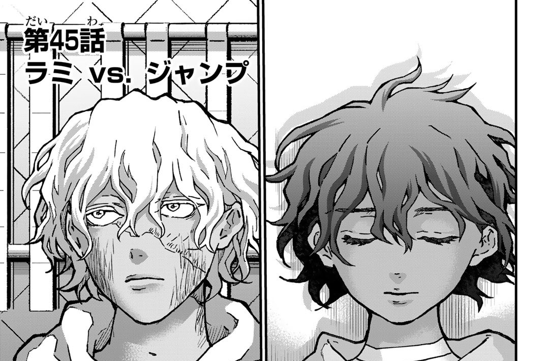 第４５話　ラミ　ｖｓ．ジャンプ