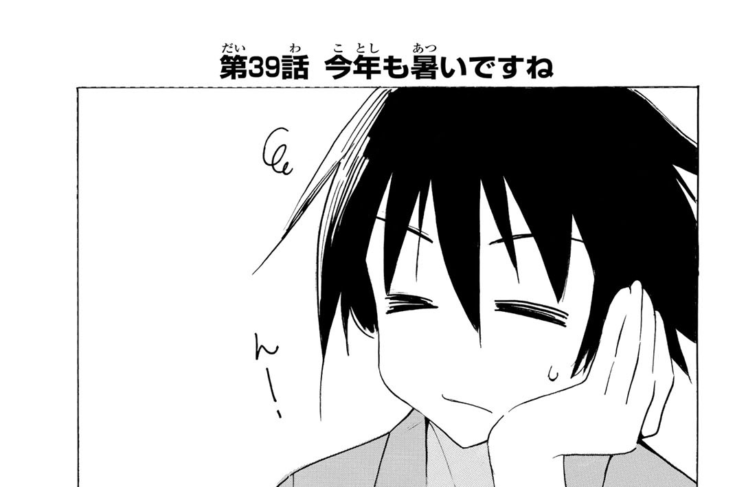 第３９話　今年も暑いですね