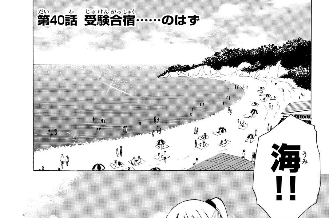 第４０話　受験合宿……のはず