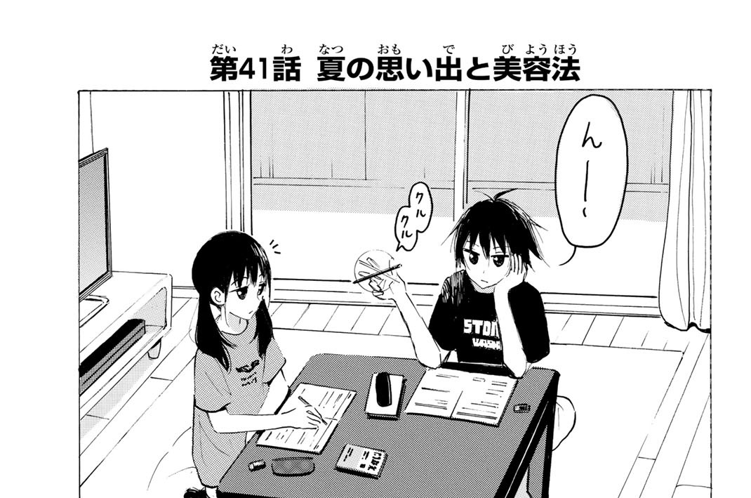 第４１話　夏の思い出と美容法