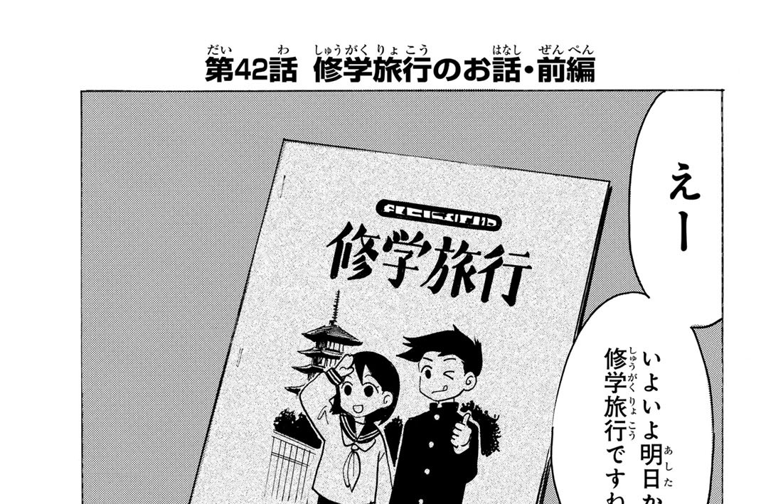 第４２話　修学旅行のお話・前編