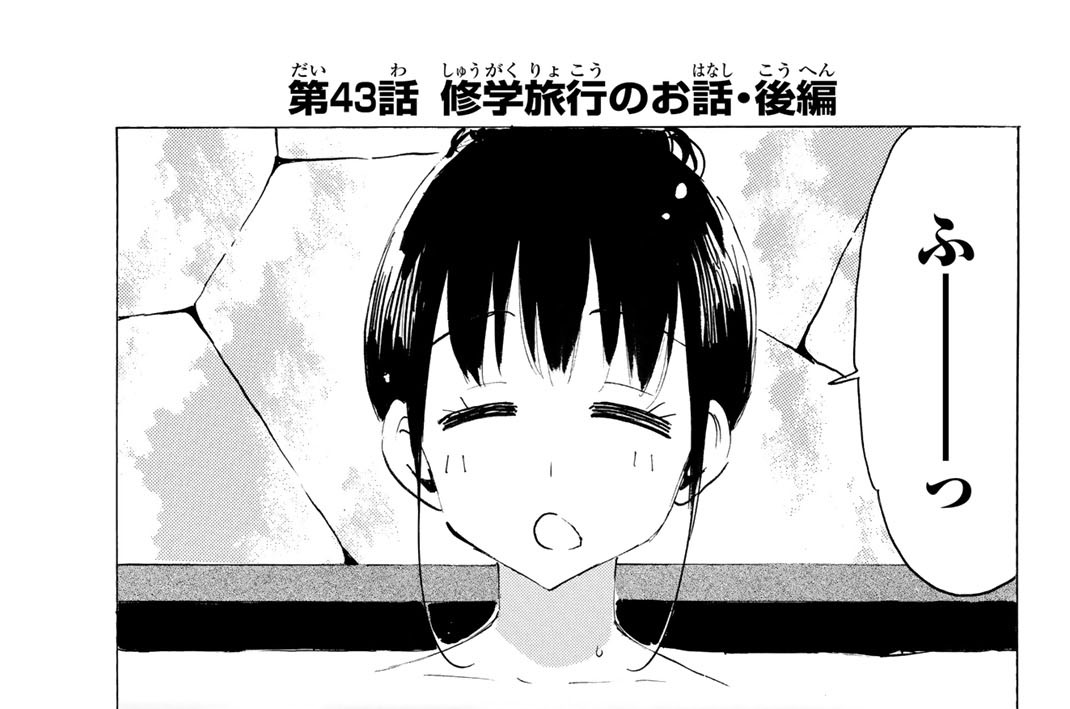 第４３話　修学旅行のお話・後編