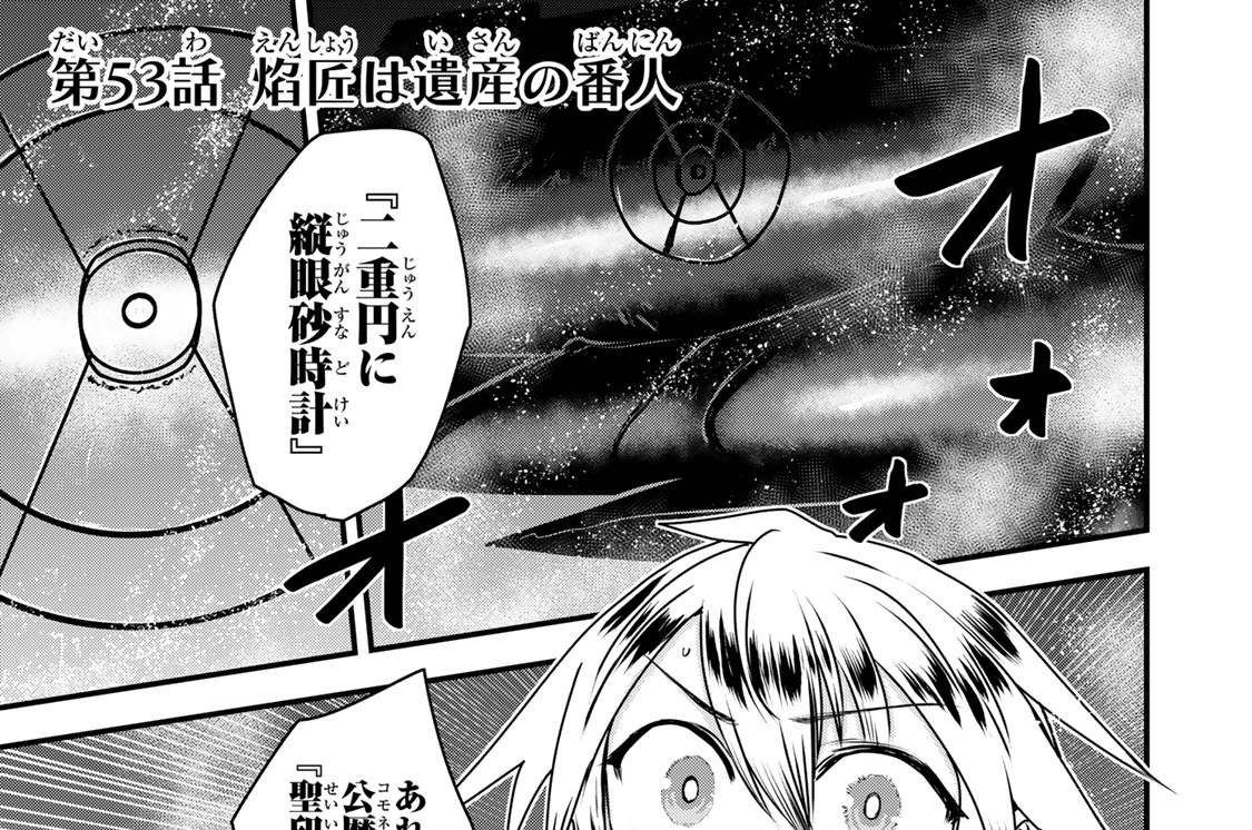 第５３話　焔匠は遺産の番人