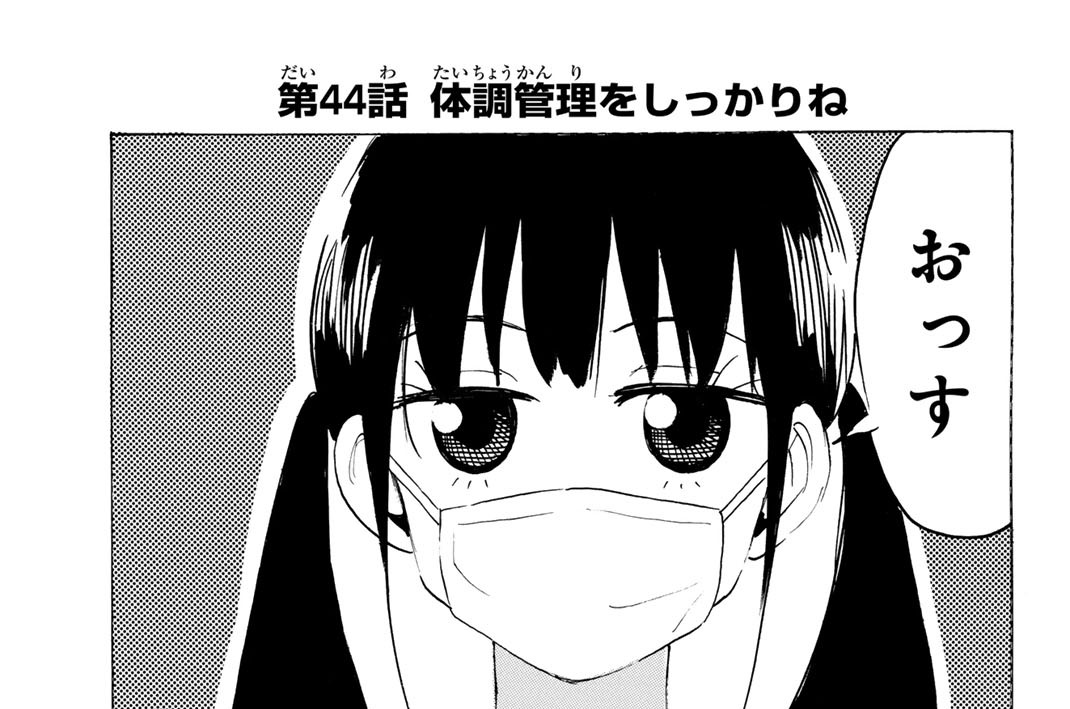 第４４話　体調管理をしっかりね