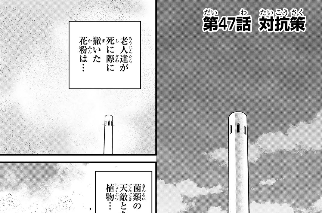 第４７話　対抗策