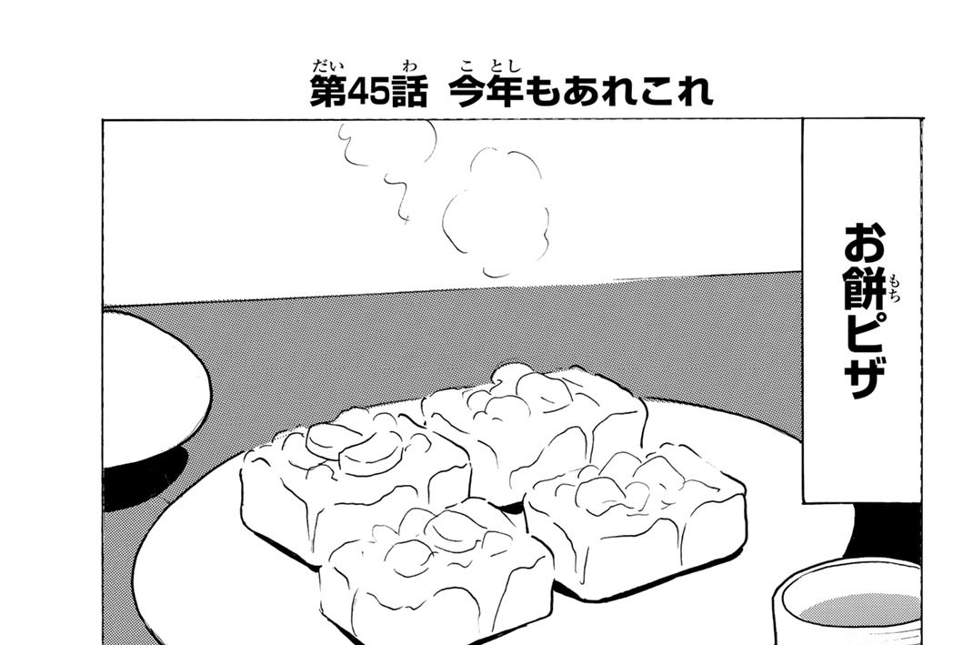 第４５話　今年もあれこれ