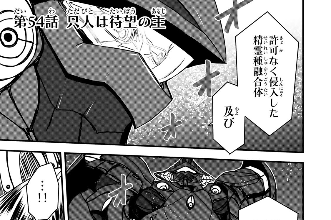 第５４話　只人は待望の主