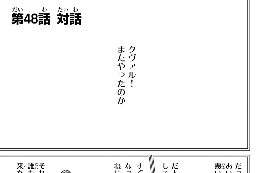 第４８話　対話