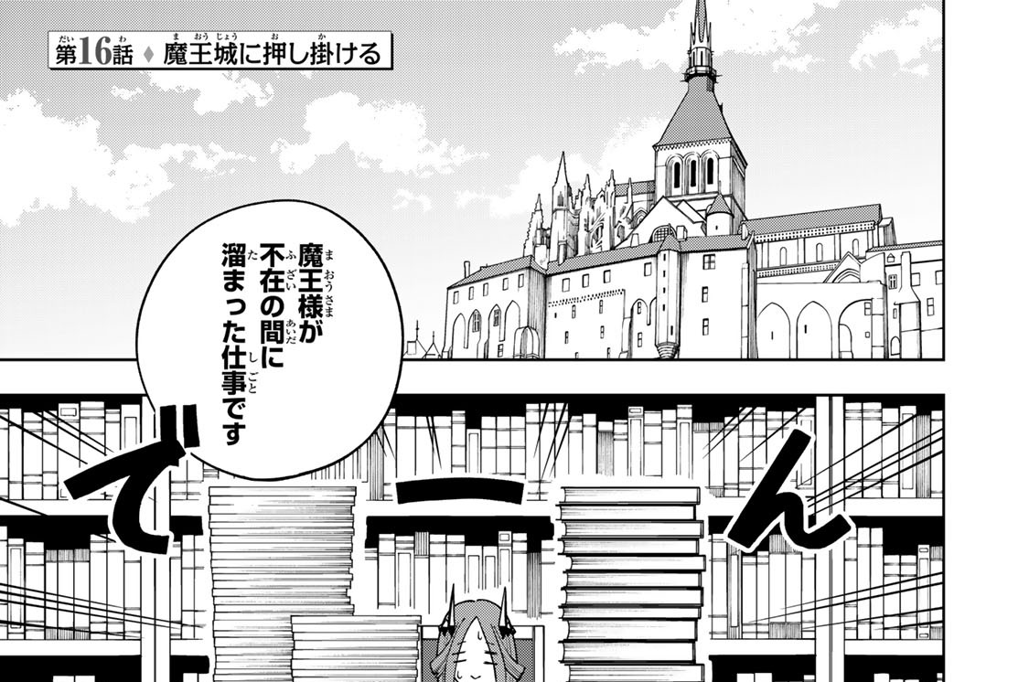 第１６話　魔王城に押し掛ける